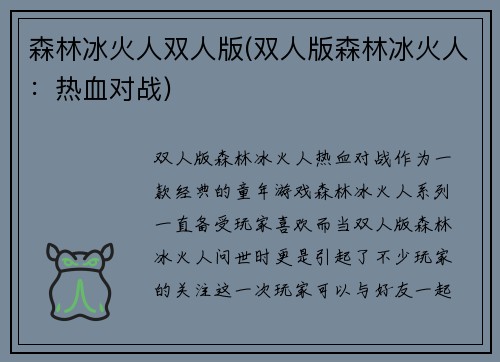 森林冰火人双人版(双人版森林冰火人：热血对战)