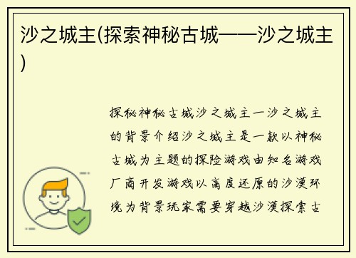 沙之城主(探索神秘古城——沙之城主)