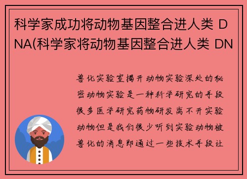 科学家成功将动物基因整合进人类 DNA(科学家将动物基因整合进人类 DNA，迈向基因进化新时代)