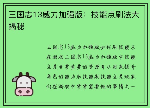 三国志13威力加强版：技能点刷法大揭秘