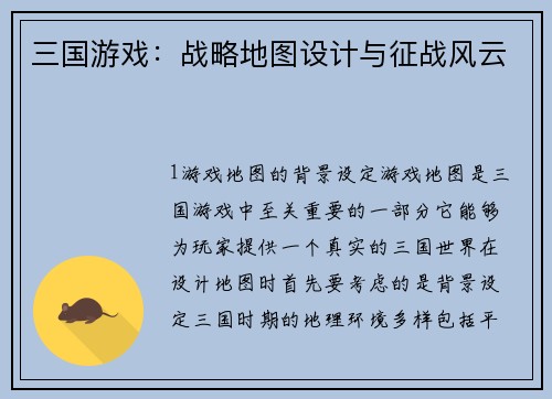 三国游戏：战略地图设计与征战风云